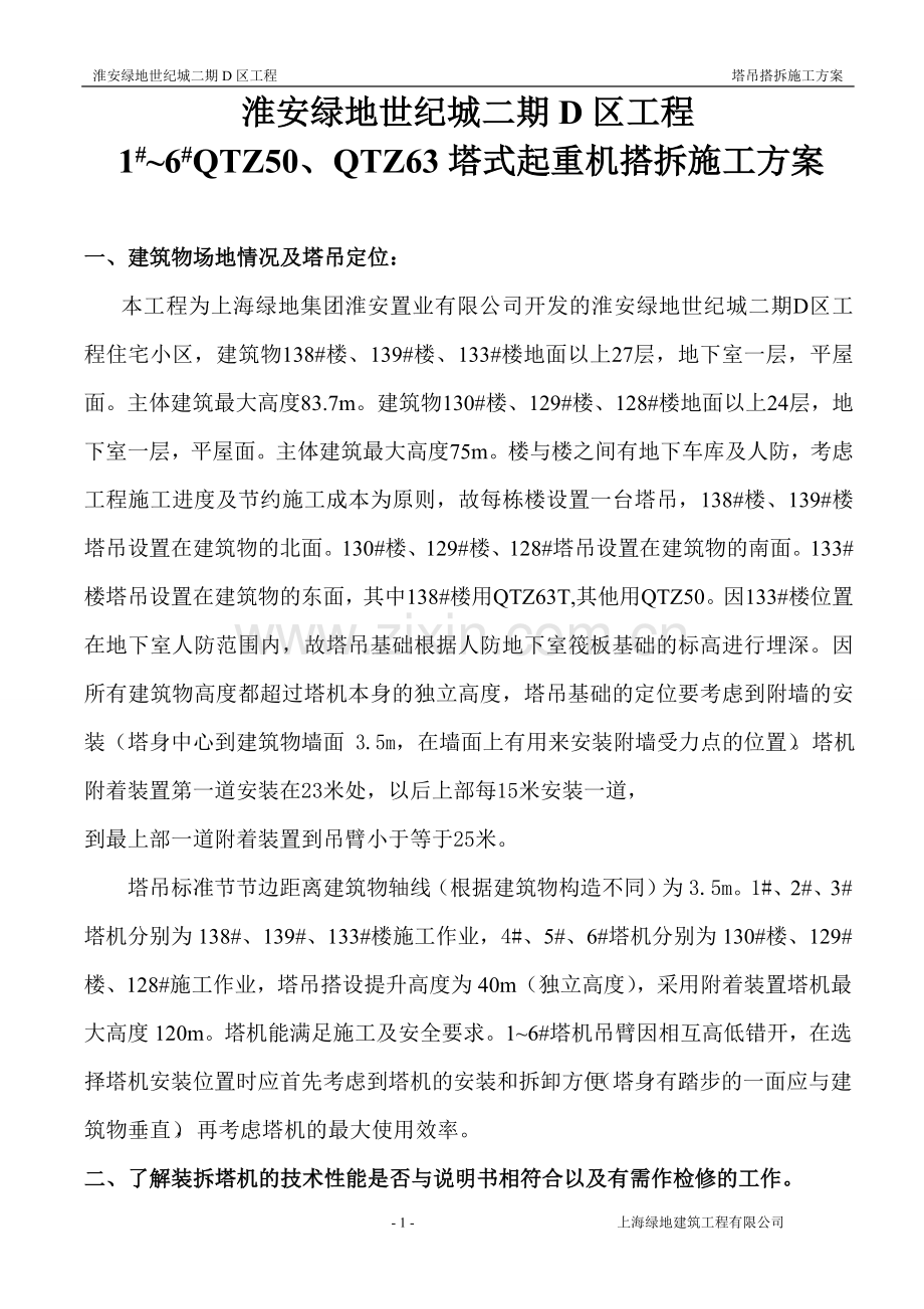 塔吊搭拆专项施工方案.doc_第1页