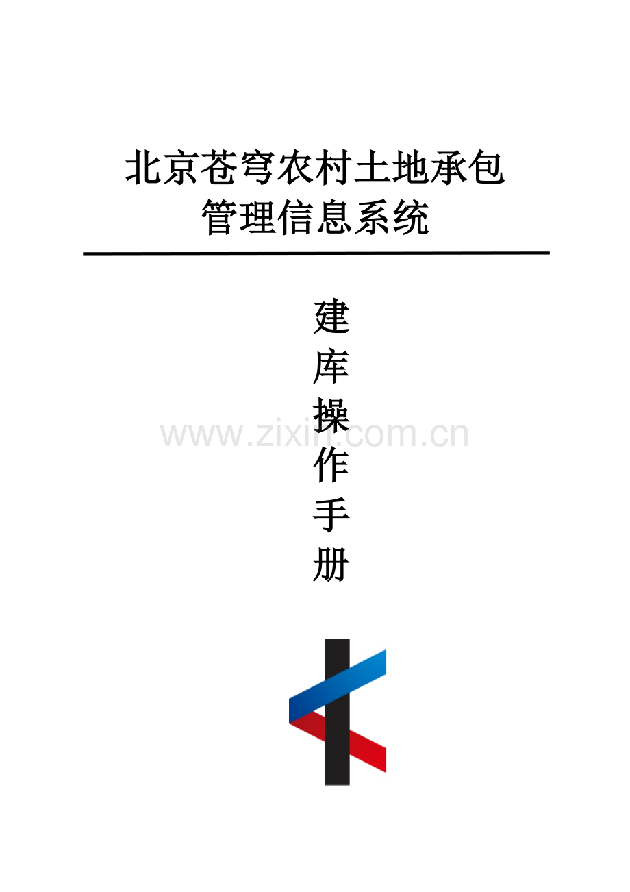 苍穹土地承包建库系统操作手册.doc_第1页