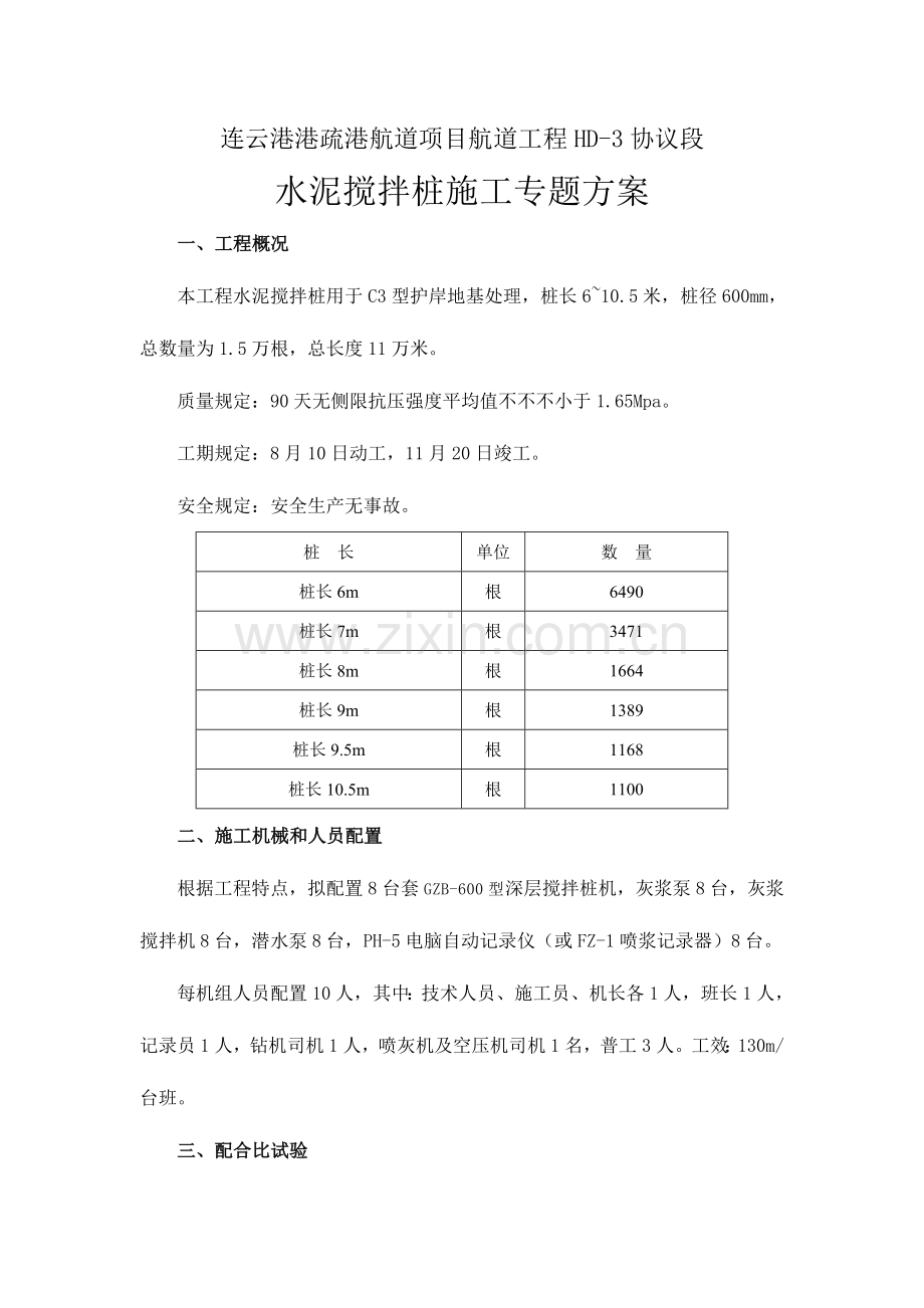 水泥搅拌桩施工.doc_第1页