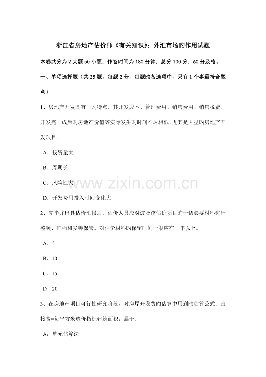 2023年浙江省房地产估价师相关知识外汇市场的作用试题.docx_第1页