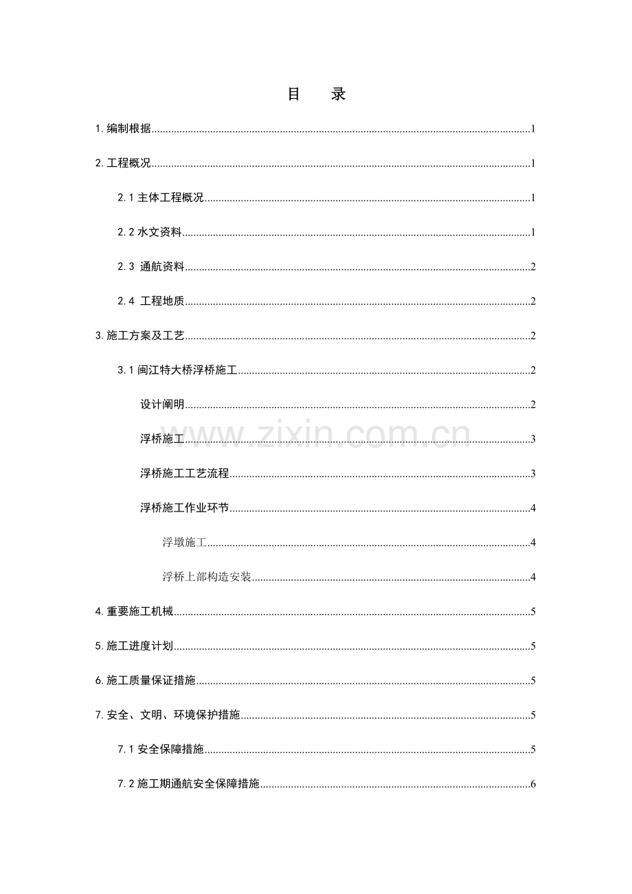 特大桥水中墩浮桥施工专项方案.doc_第1页