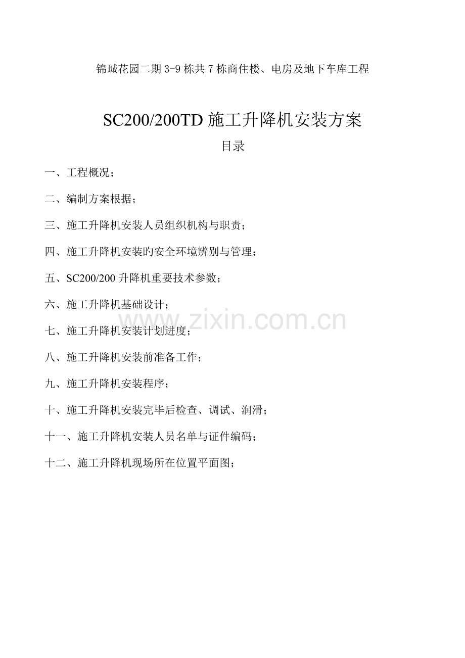 锦珹花园二期工程项目施工升降机方案.doc_第1页