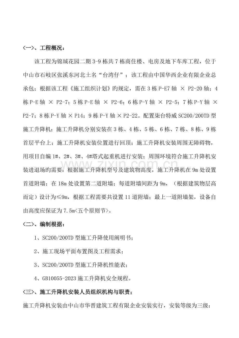 锦珹花园二期工程项目施工升降机方案.doc_第2页