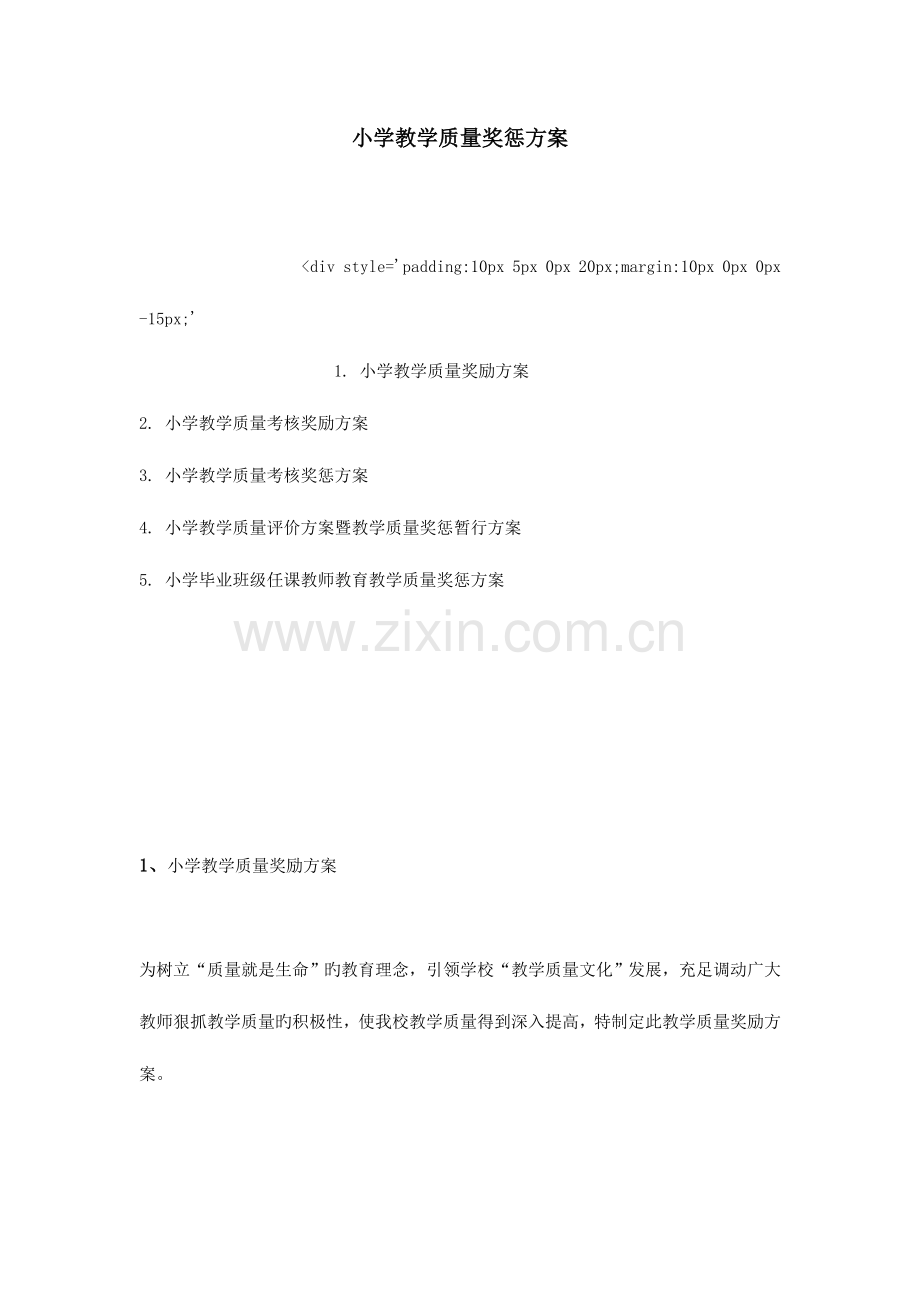 小学教学质量奖惩方案.doc_第1页