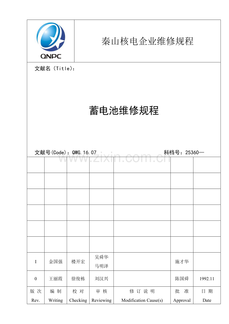 蓄电池维修规程.doc_第1页