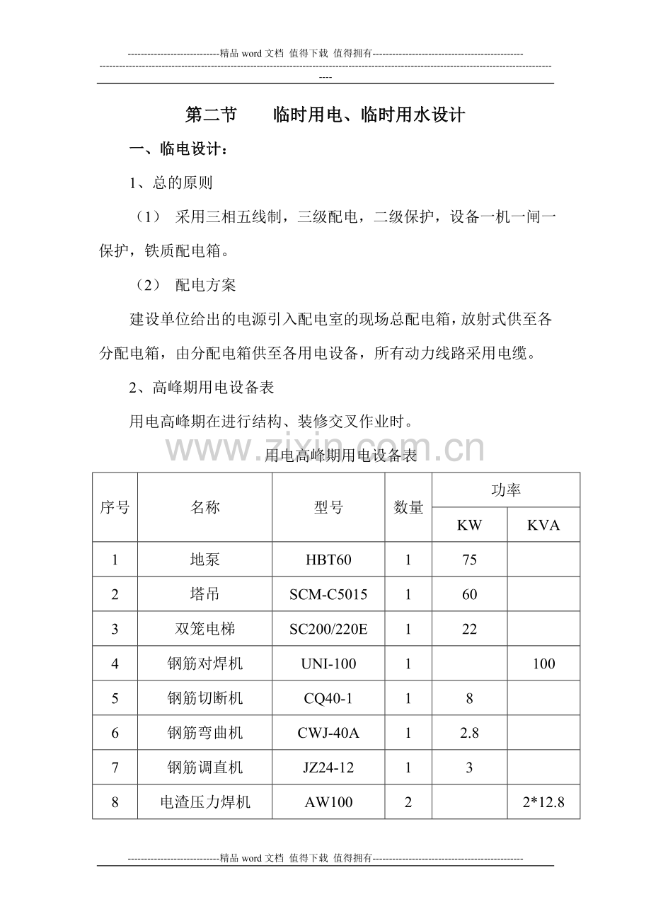 临电、临水施工方案Microsoft-Word-文档.doc_第1页