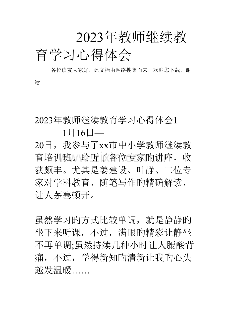 2023年教师继续教育学习心得体会.doc_第1页
