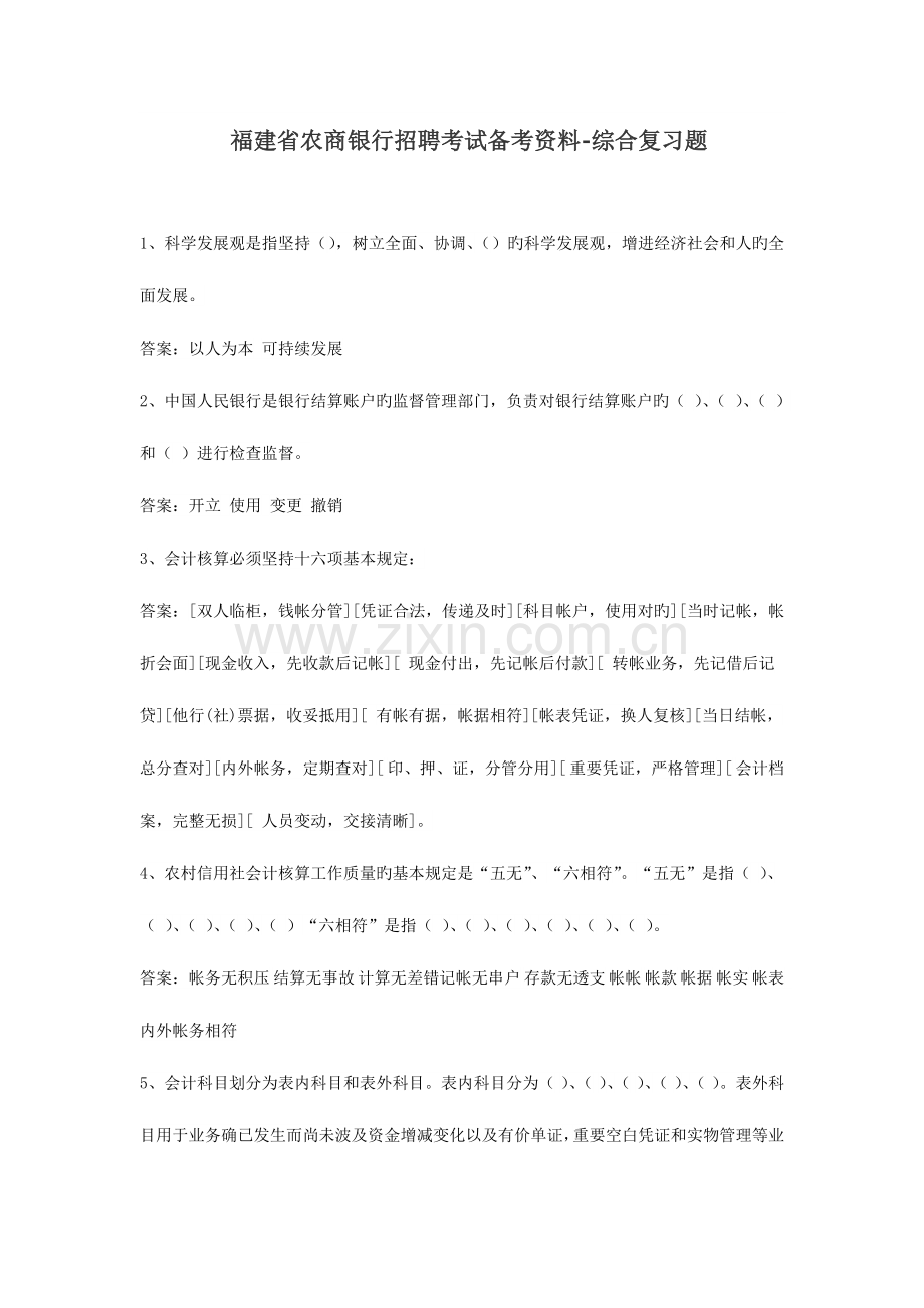 2023年福建省农商银行招聘考试备考资料综合复习题.doc_第1页