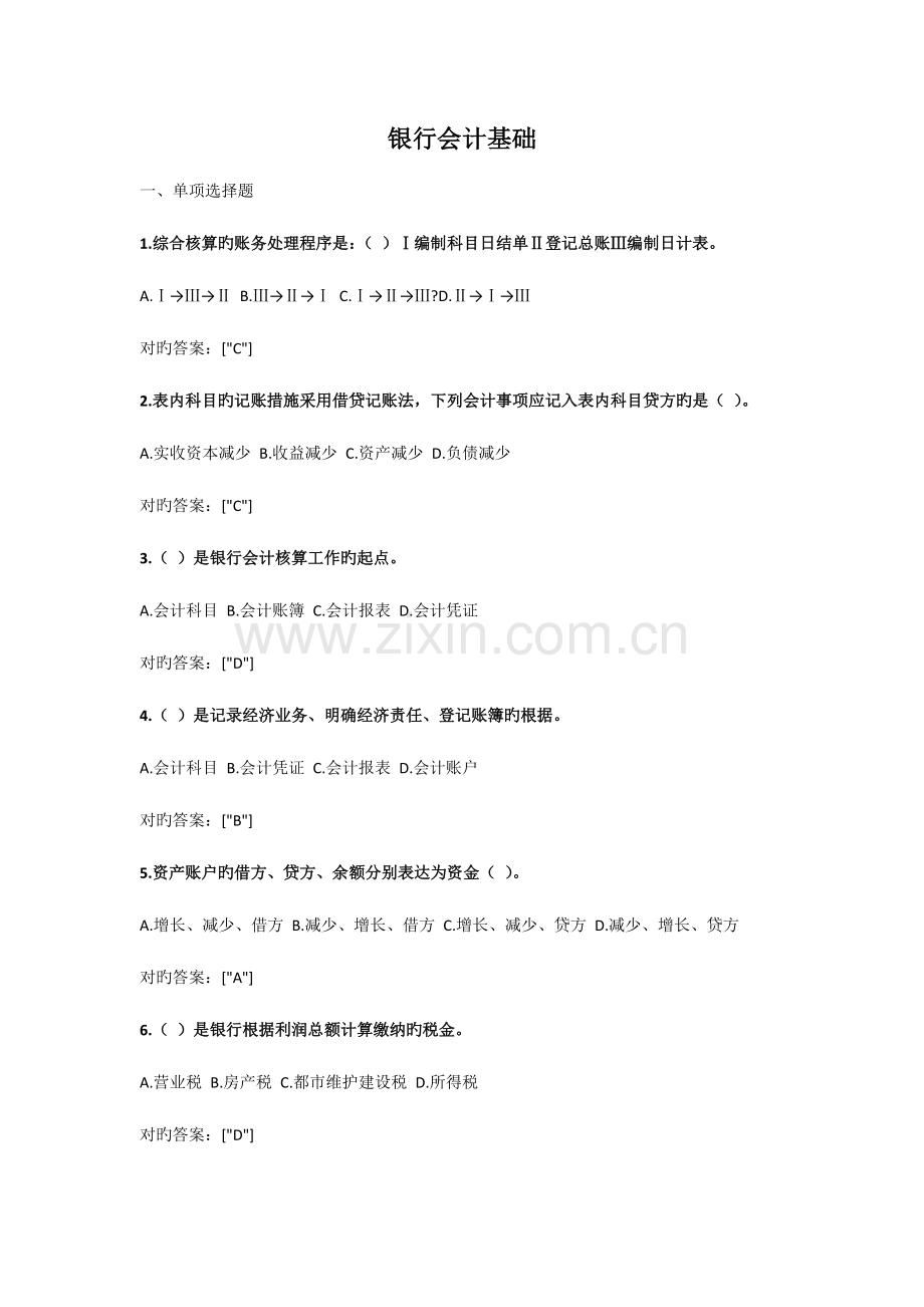 2023年镇江会计继续教育试题银行会计基础审计程序会计档案管理办税操作实务.doc_第1页