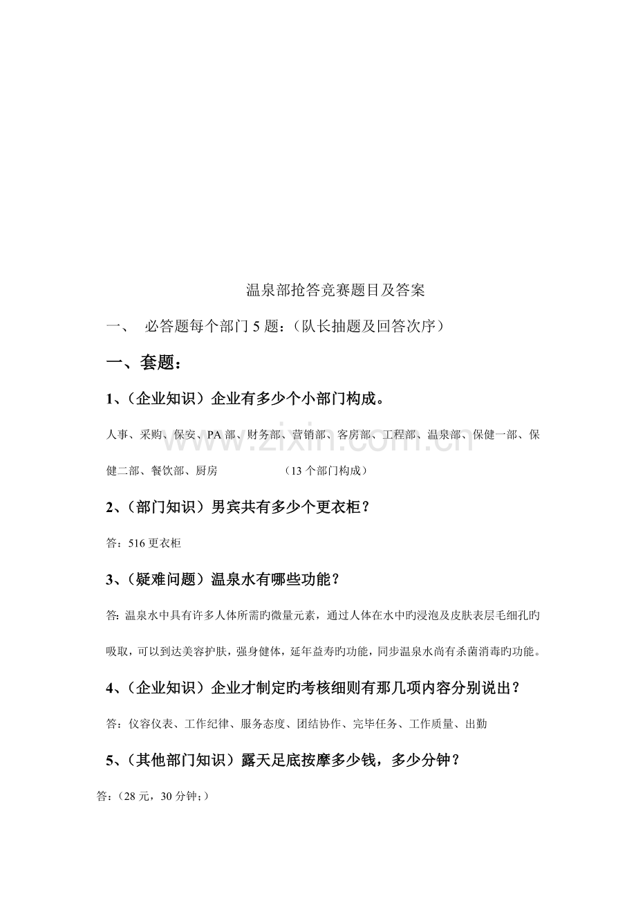 2023年温泉部抢答竞赛题目及答案.doc_第1页
