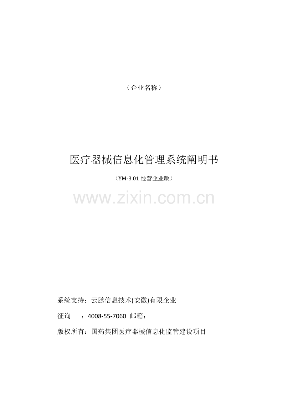 医疗器械管理信息系统产品说明书.doc_第1页