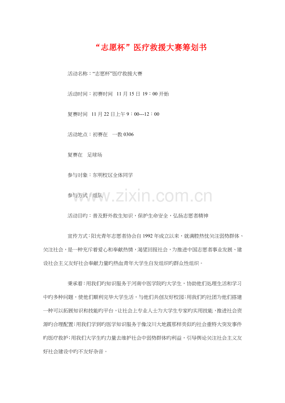 志愿杯医疗救援大赛策划书与惊喜点儿网店创业策划书汇编.doc_第1页