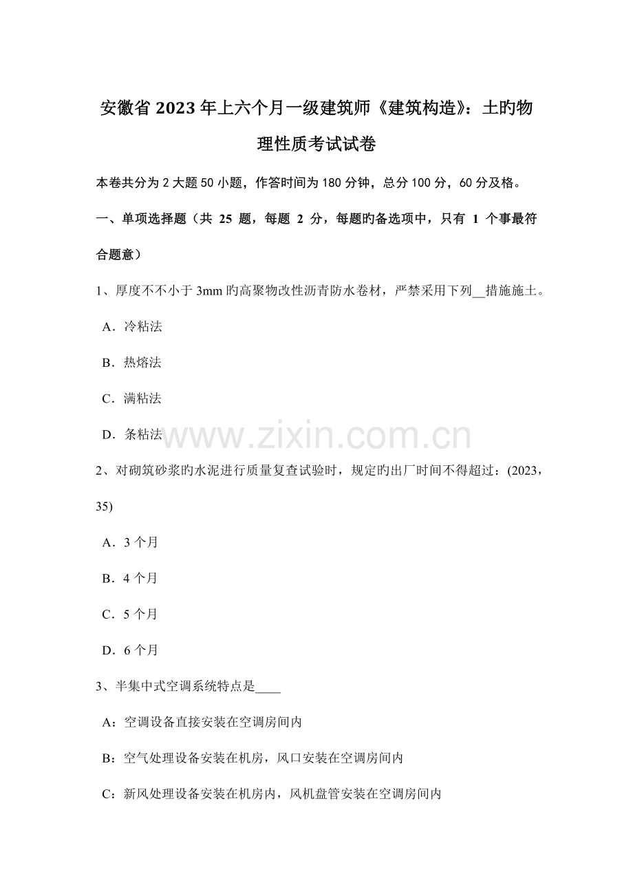 2023年安徽省上半年一级建筑师建筑结构土的物理性质考试试卷.docx_第1页