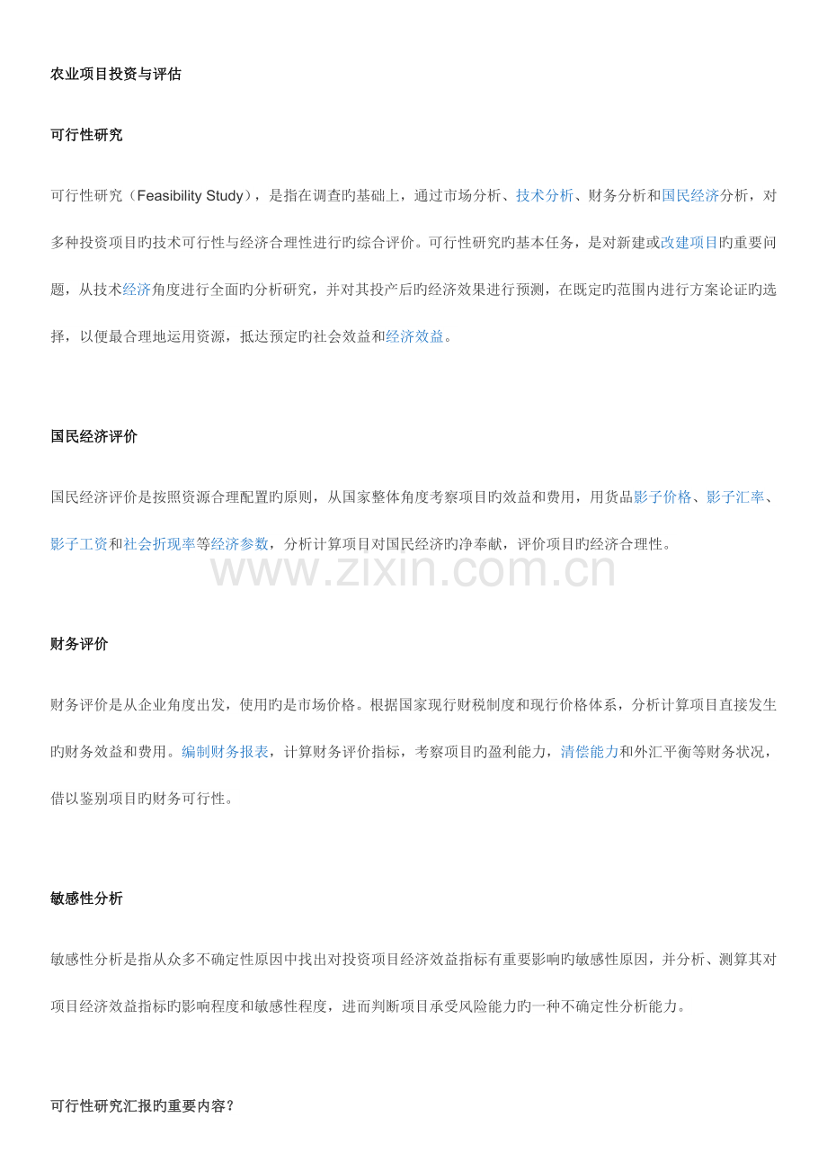 农业项目投资与评估.docx_第1页
