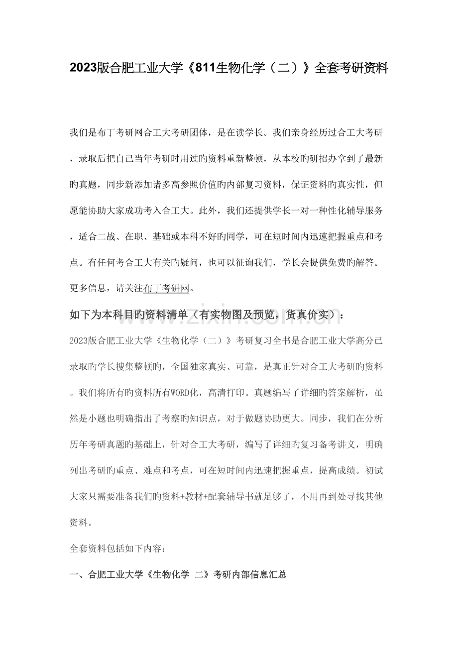 2023年合肥工业大学生物化学二考研真题及答案解析汇编.docx_第1页