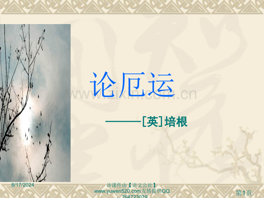 《论厄运》《直面困难》苏教版必修五省名师优质课赛课获奖课件市赛课一等奖课件.ppt_第1页