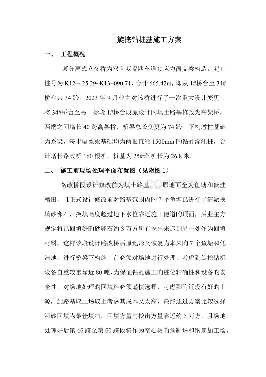 旋挖钻桩基础施工组织设计.doc_第1页