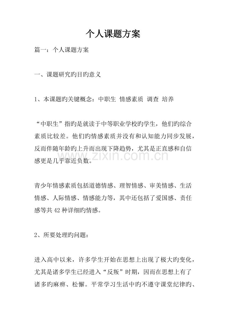 个人课题方案.docx_第1页