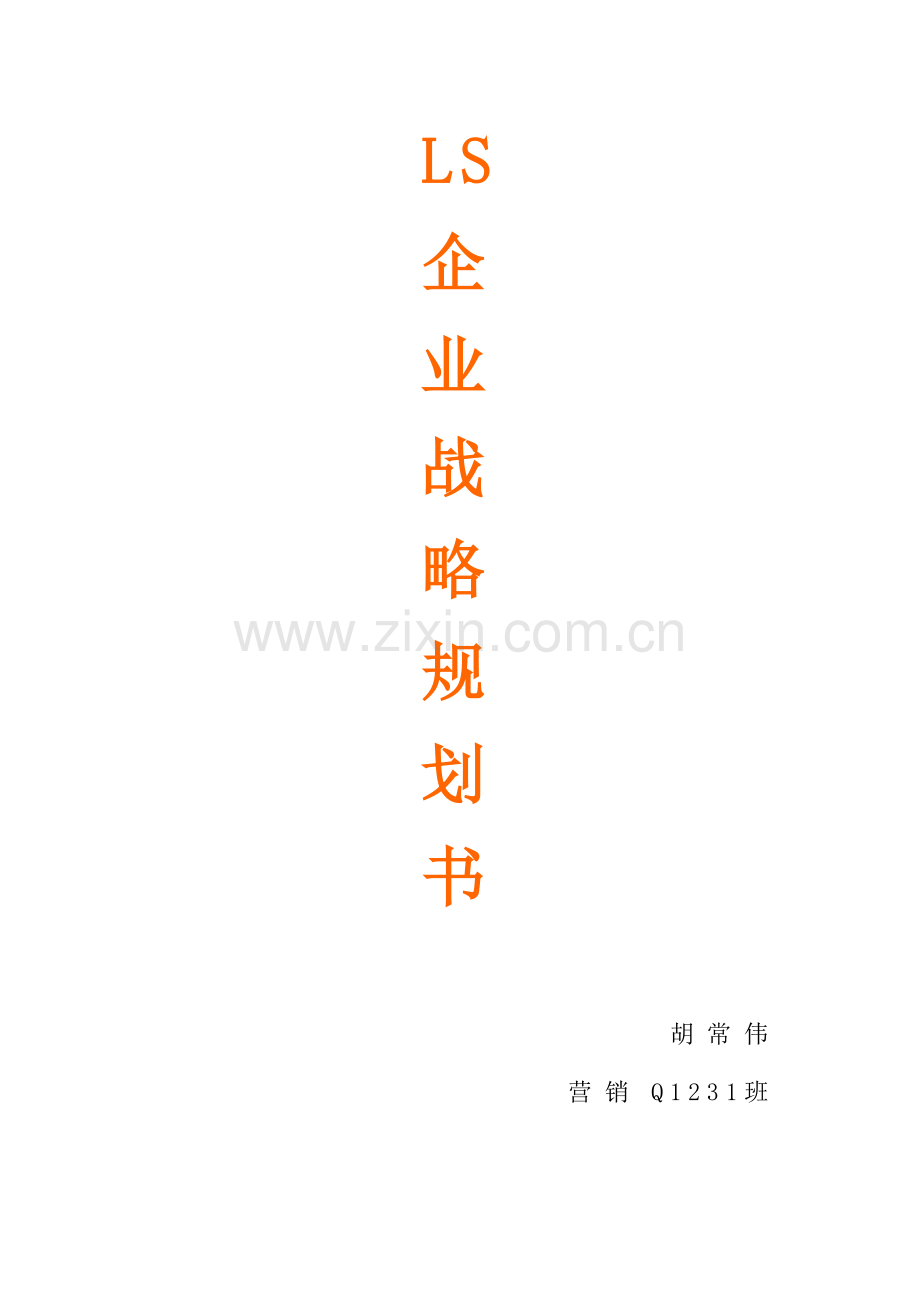 LS企业战略规划书.doc_第1页