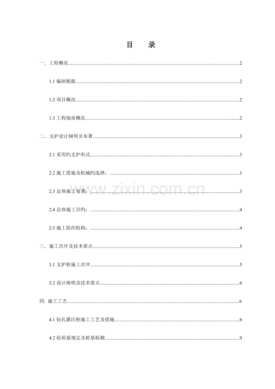基坑支护桩施工方案.doc_第1页