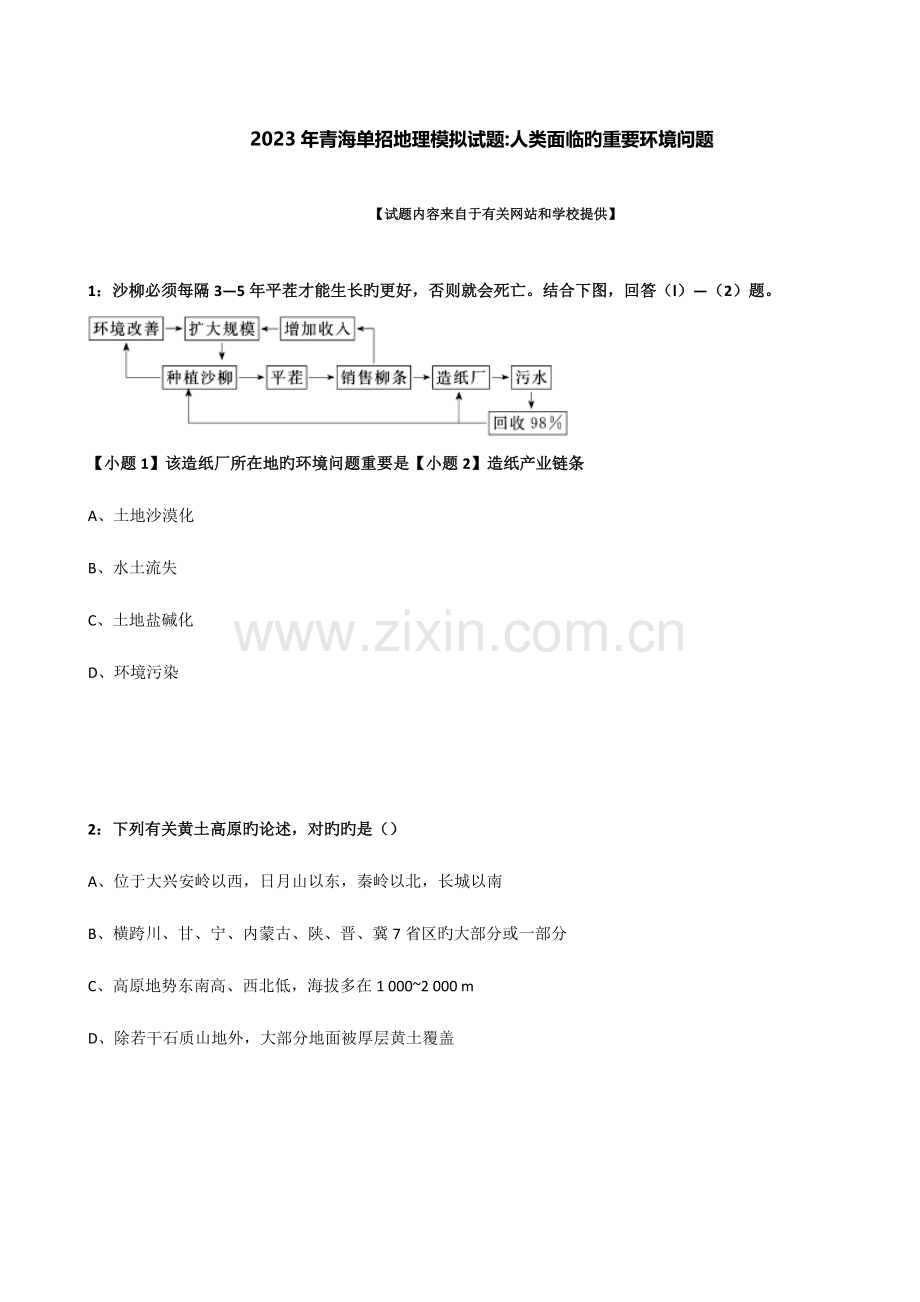 2023年青海单招地理模拟试题人类面临的主要环境问题.docx_第1页