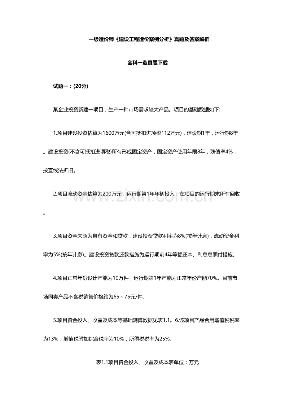 2023年一级造价师案例分析真题及答案解析.doc_第1页