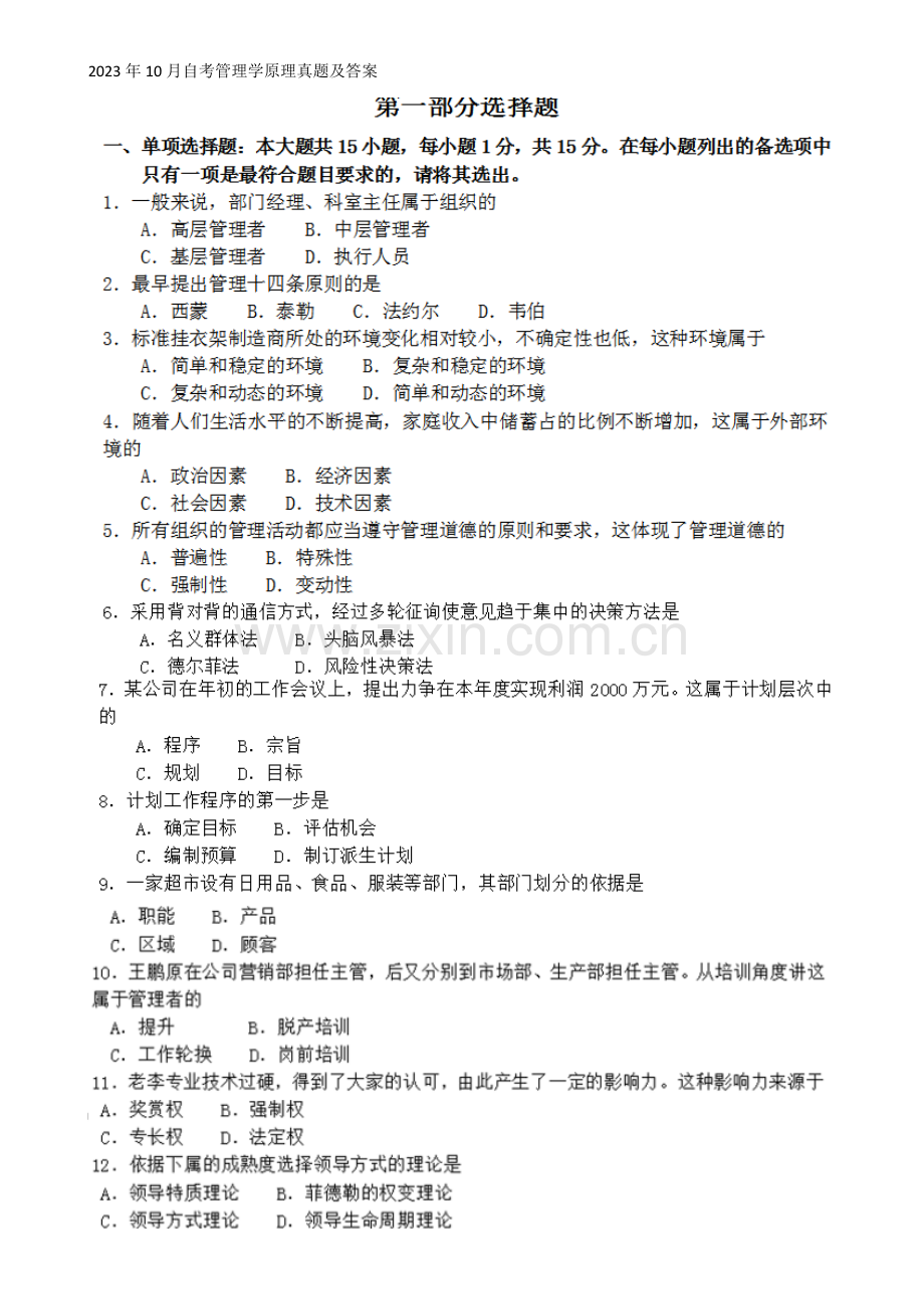 2023年自考管理学原理试题及答案.docx_第1页