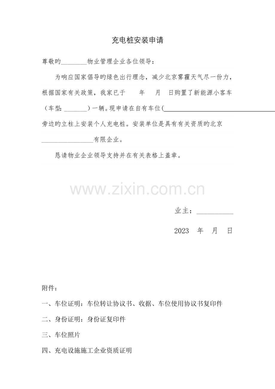 2023年电动汽车个人充电桩安装申请物业专用全套模板资料.docx_第1页