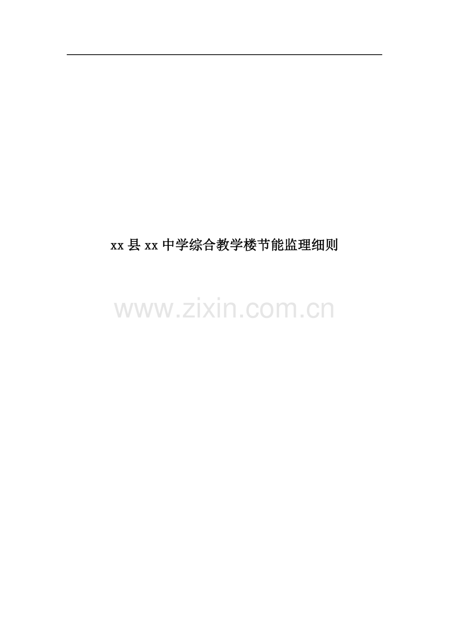 中学综合教学楼节能监理细则.doc_第1页