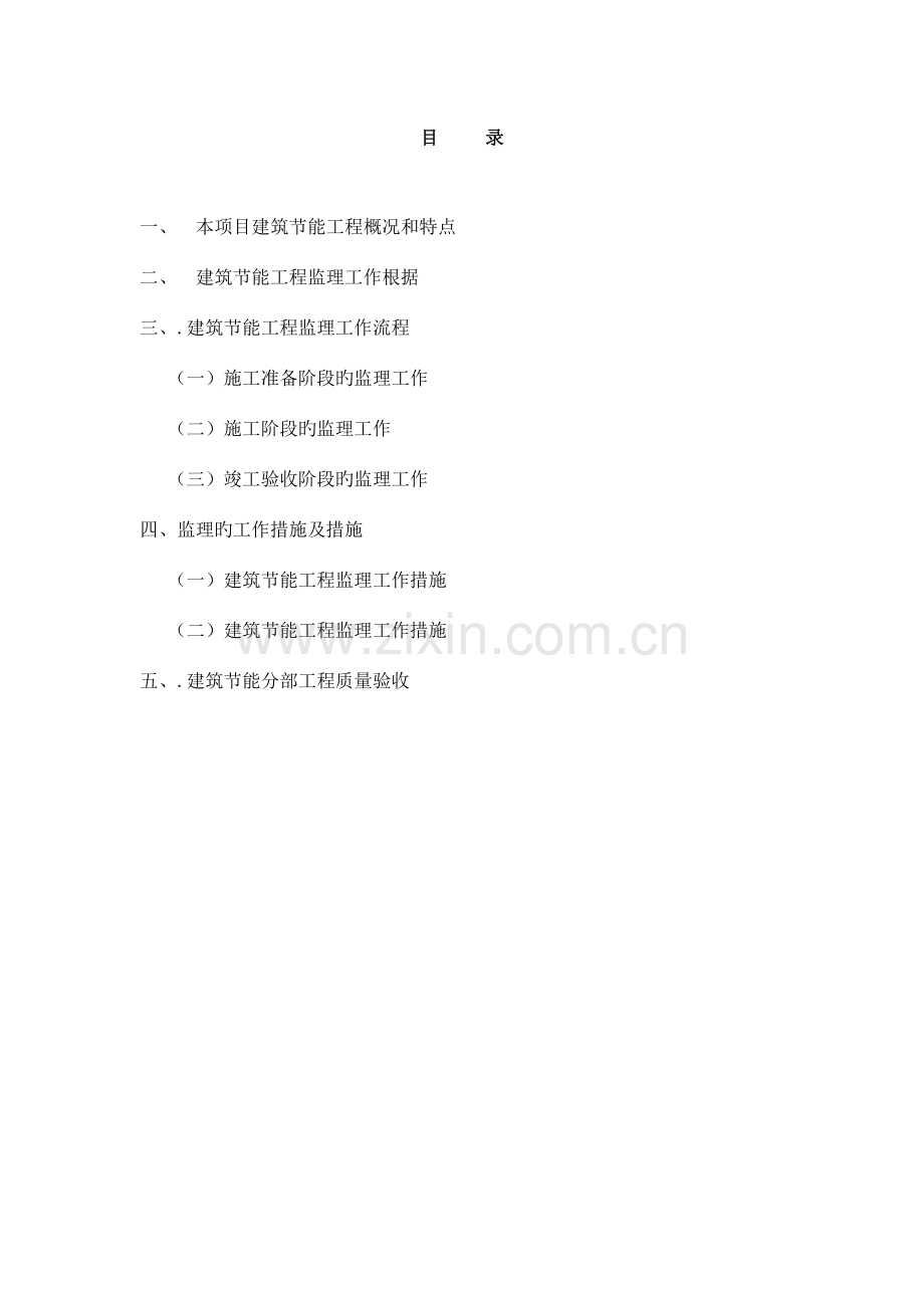 中学综合教学楼节能监理细则.doc_第2页