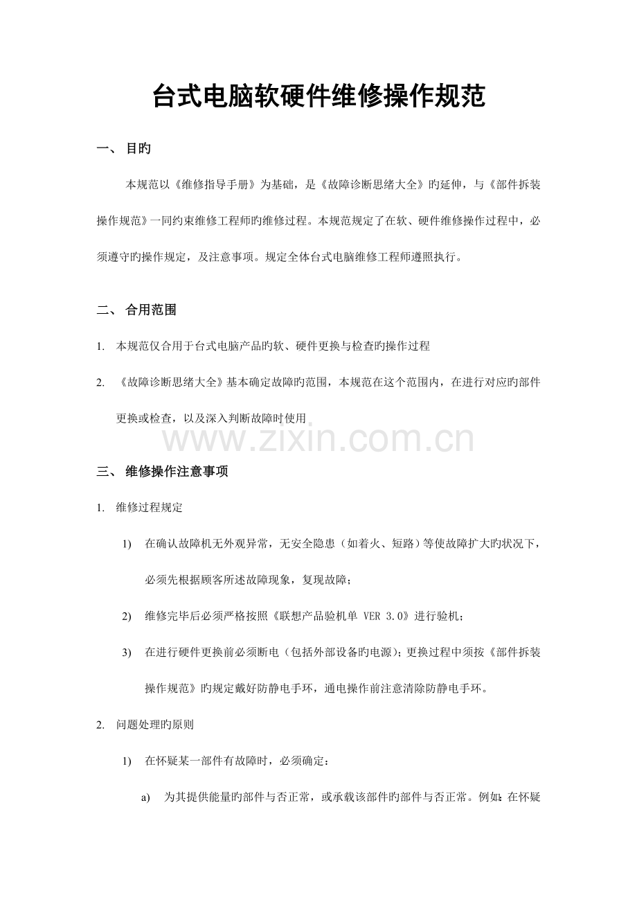 台式电脑软硬件维修操作规范概要.doc_第1页