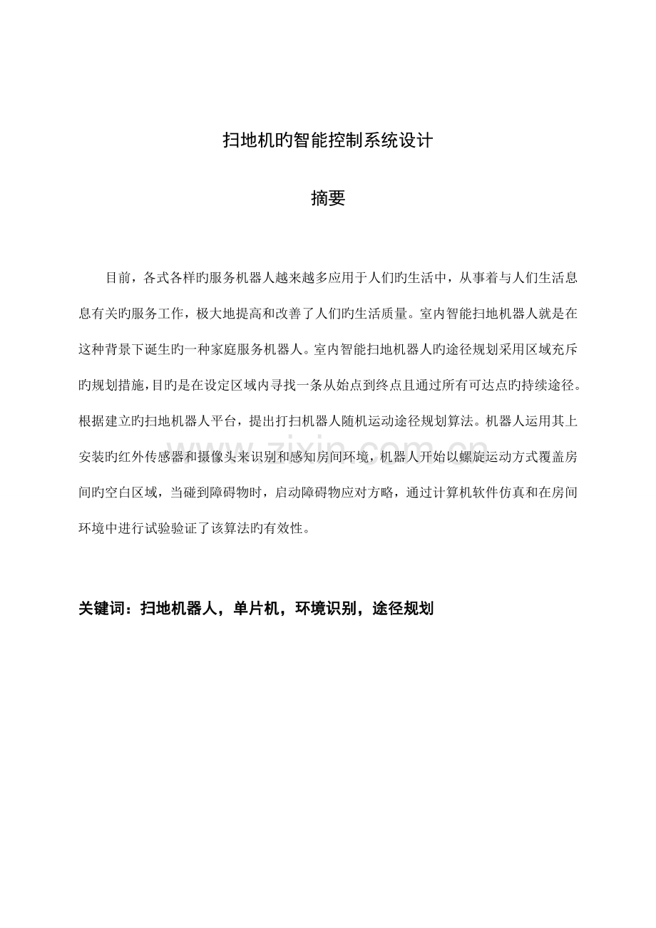 智能控制系统的扫地设计.doc_第2页