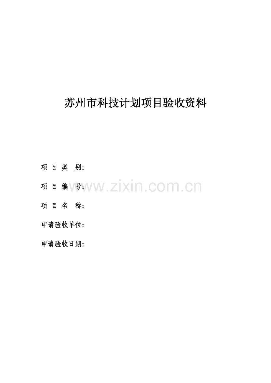 苏州市科技计划项目验收资料.doc_第1页