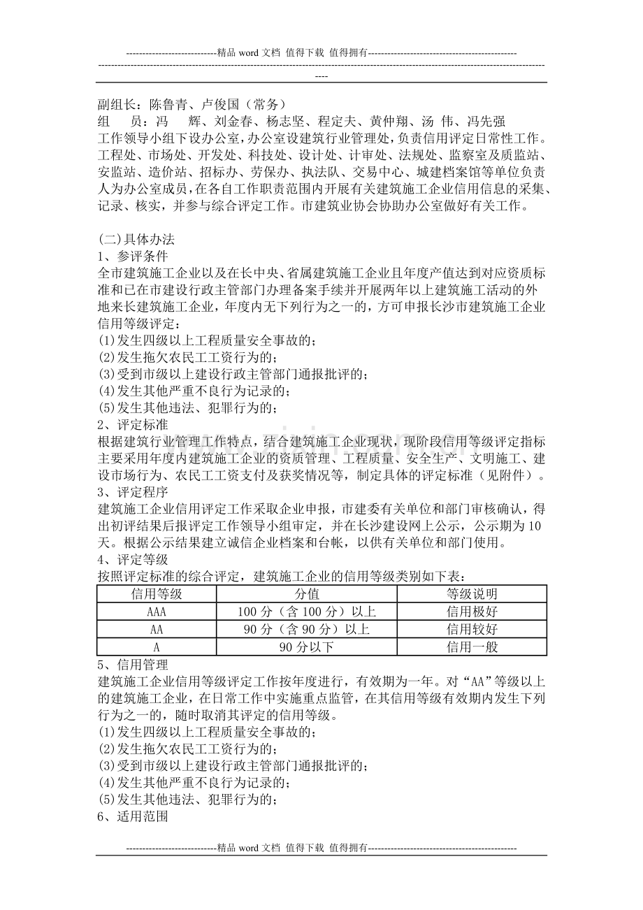 关于印发《关于建立长沙市建筑施工企业信用体系的意见》的通知.doc_第2页
