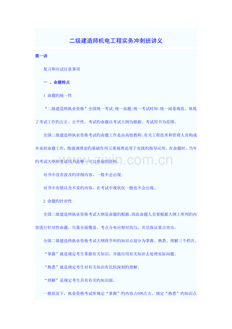 2023年二级建造师机电工程实务冲刺班讲义.doc_第1页