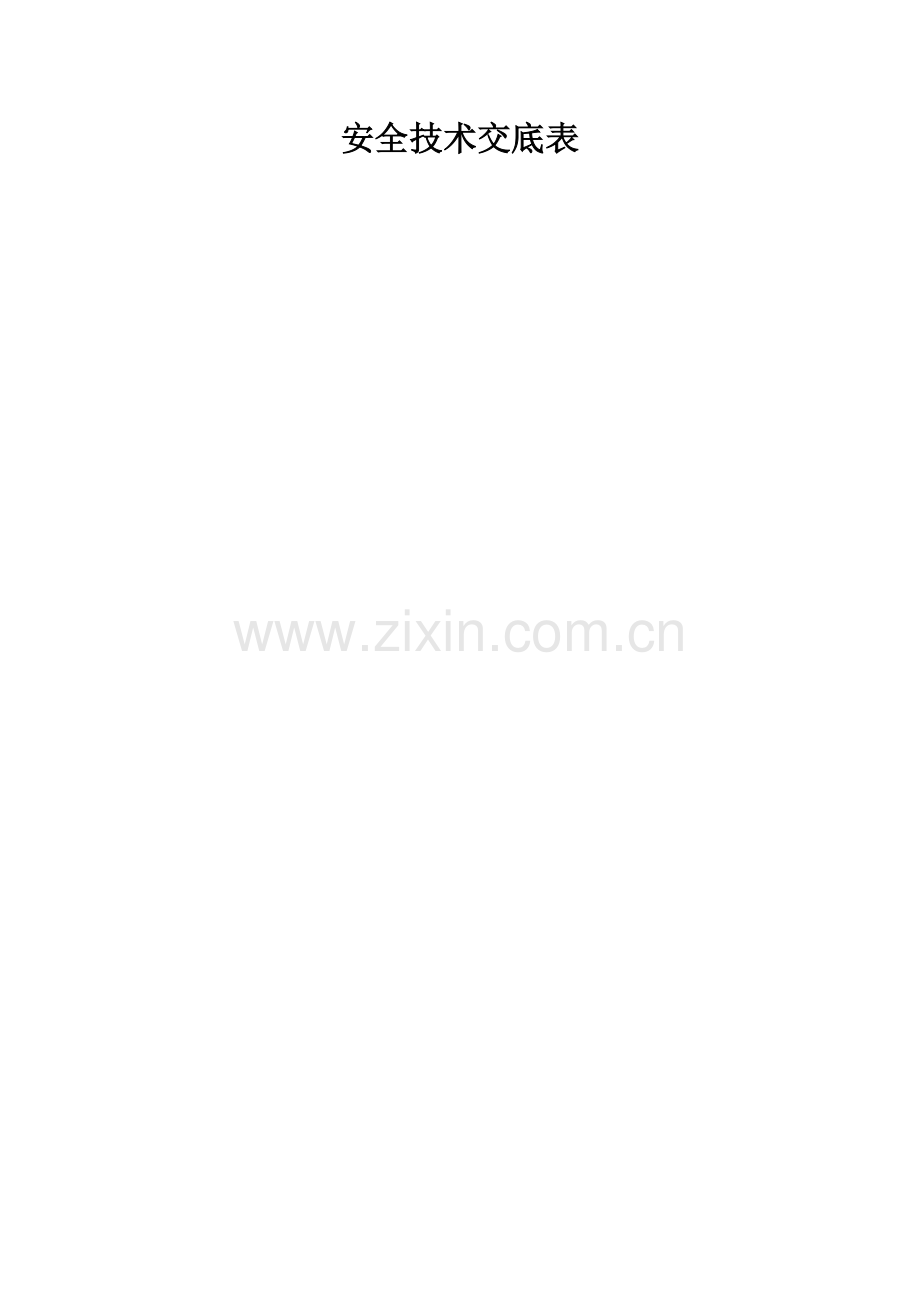 施工升降机操作安全技术操作交底.doc_第1页