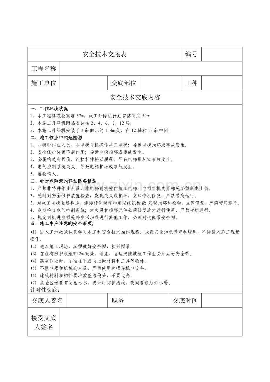 施工升降机操作安全技术操作交底.doc_第2页