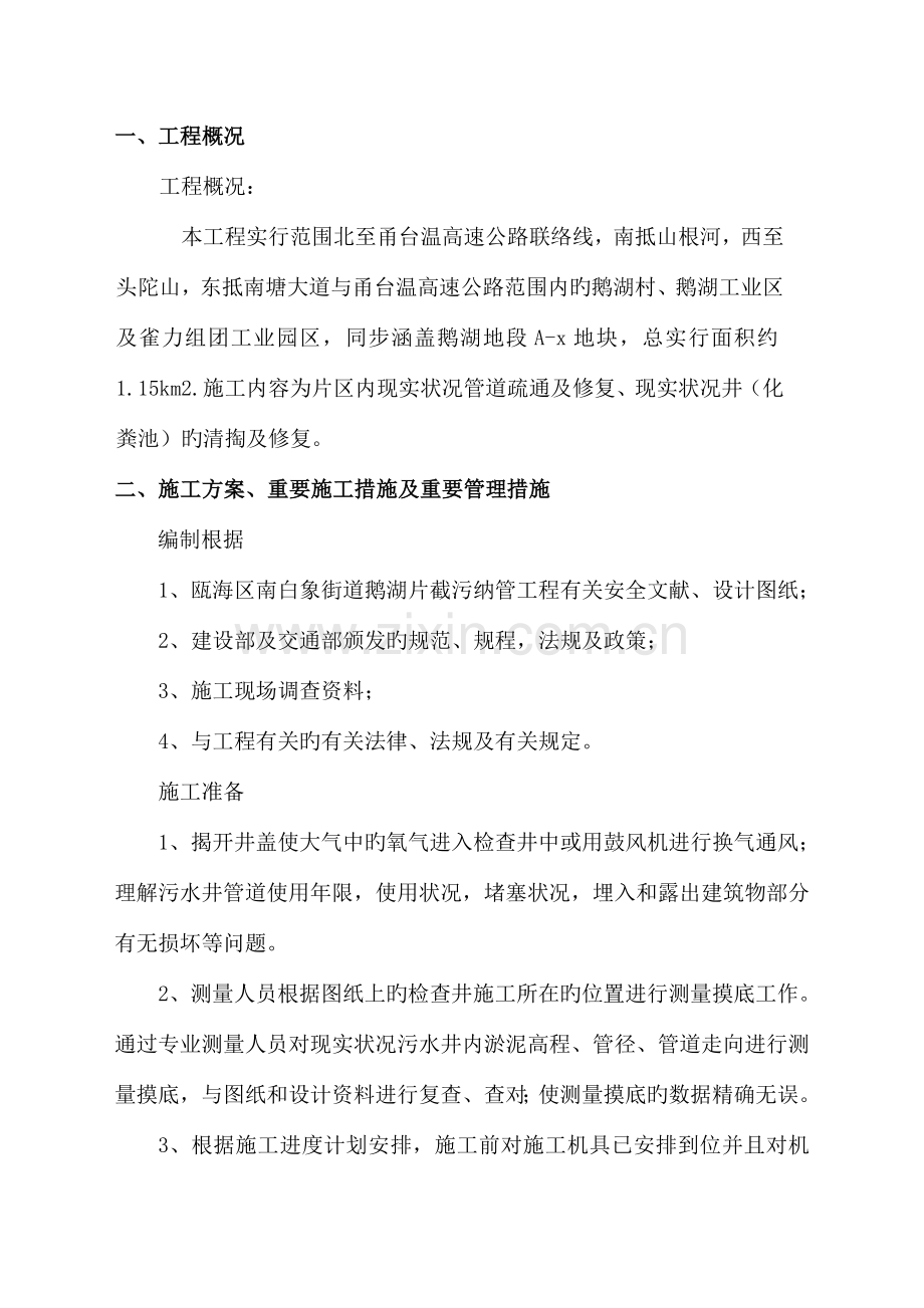 污水管道疏通总体方案.docx_第1页