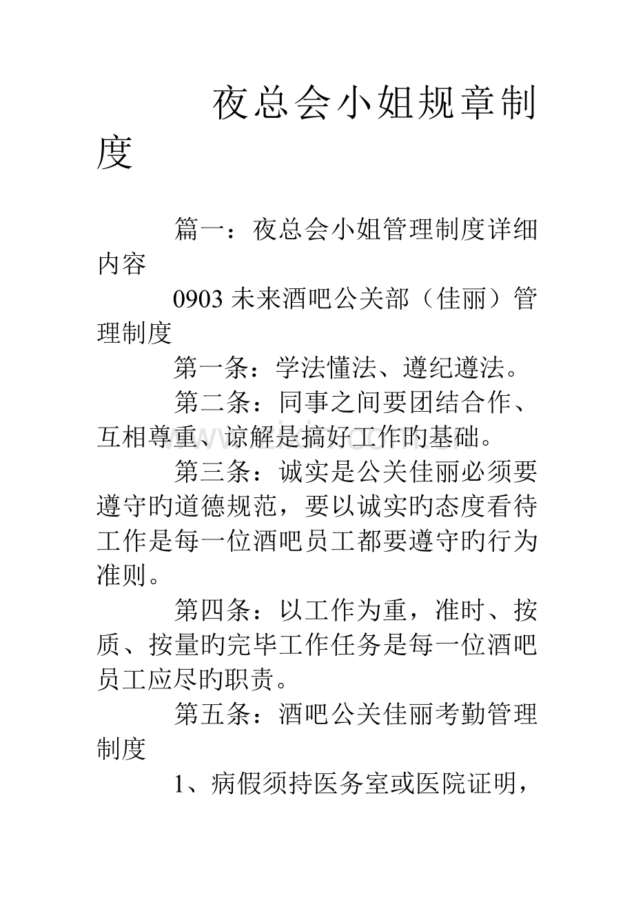 夜总会小姐规章制度.doc_第1页