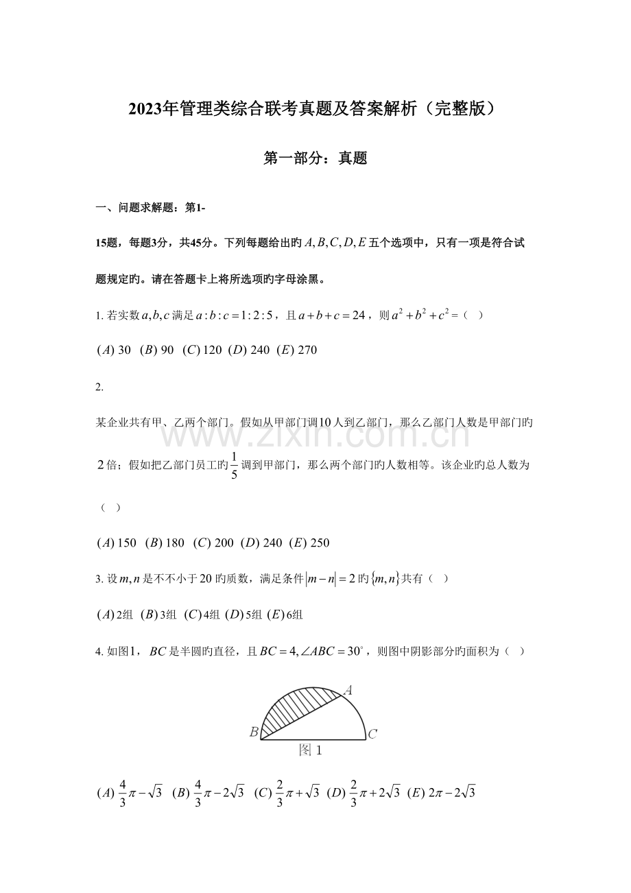 2023年管理类综合联考真题及答案解析完整版.doc_第1页