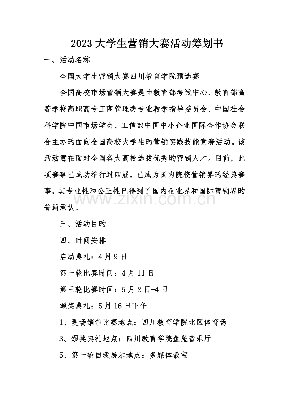 大学生营销大赛活动策划书.doc_第1页