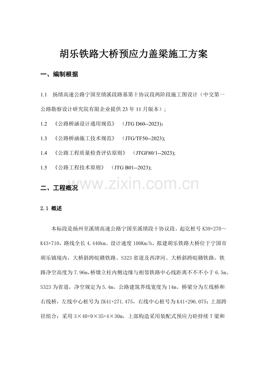 悬臂预应力盖梁专项施工方案.doc_第2页