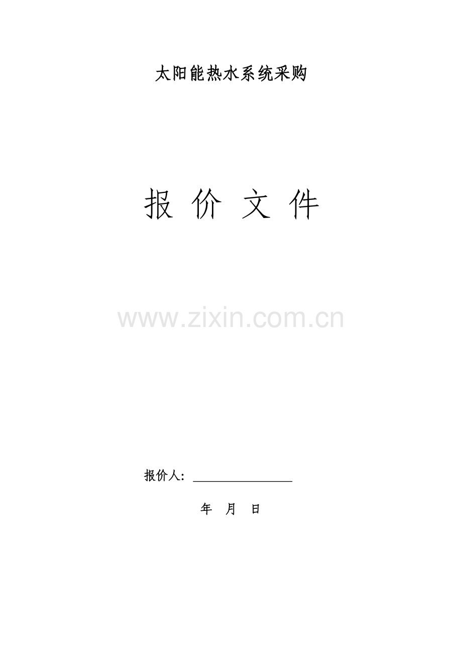 太阳能热水工程施工方案.doc_第1页