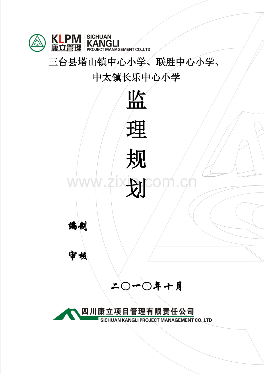 三台工程监理规划及细则.doc_第1页