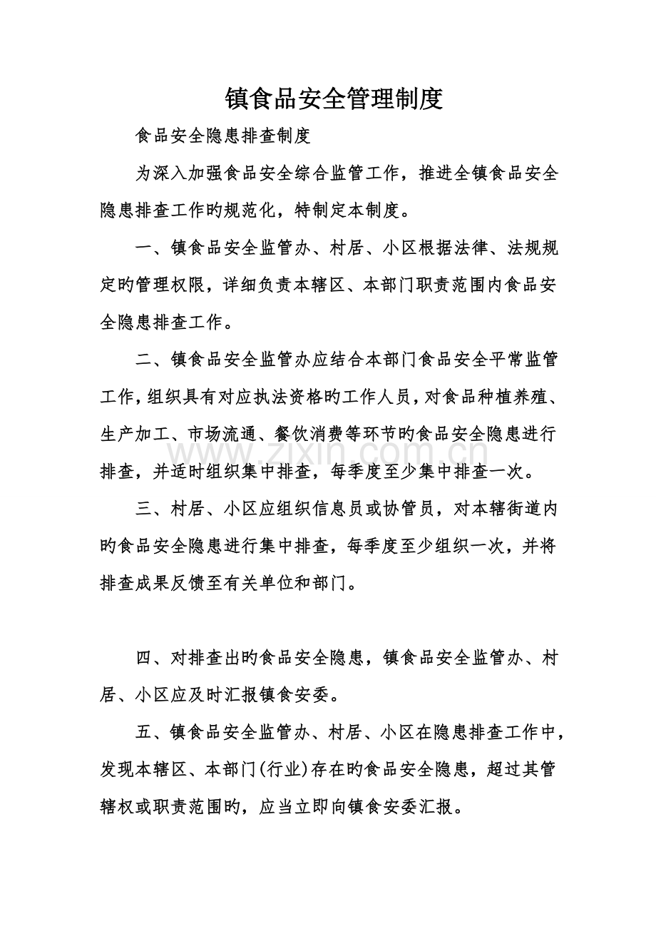镇食品安全管理制度.doc_第1页