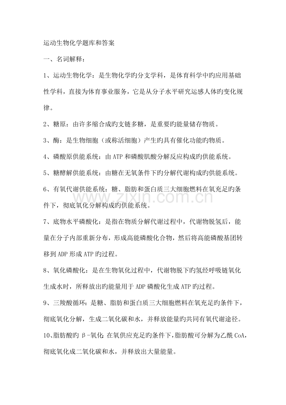 2023年运动生物化学题库和答案.doc_第1页