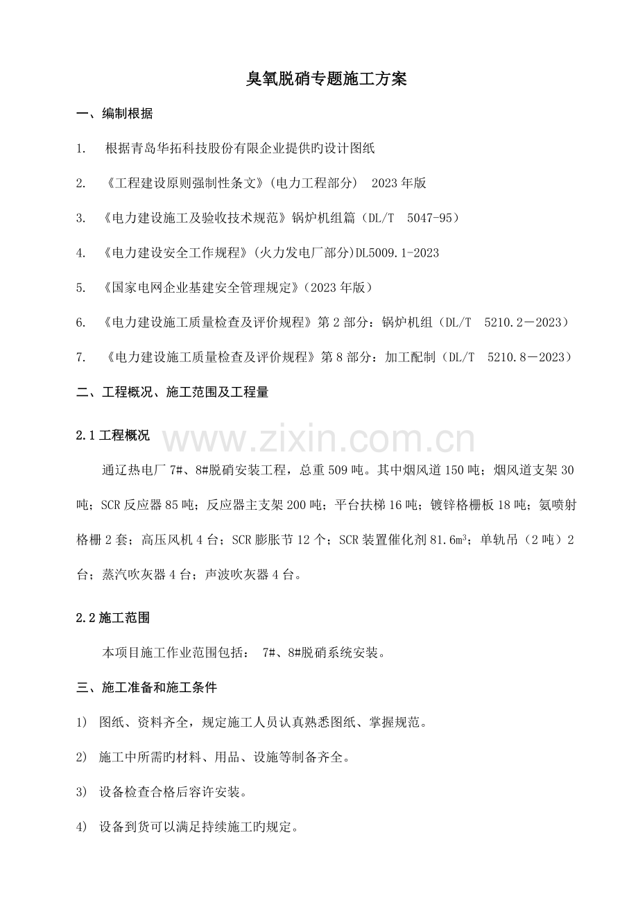 臭氧专项施工方案.doc_第1页