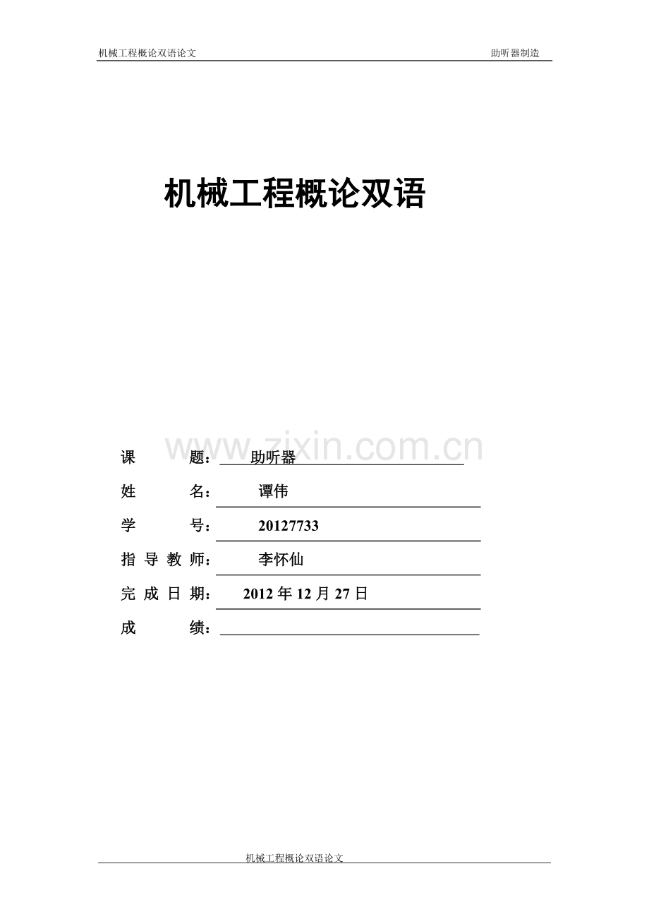 机械工程概论英语语论文.doc_第1页