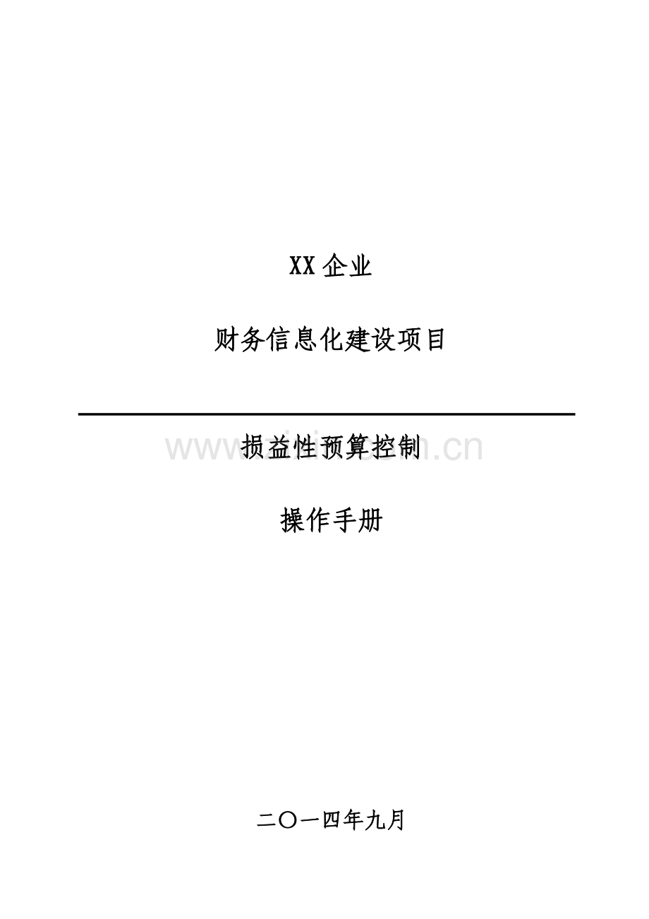 损益性预算控制用户操作手册.doc_第1页