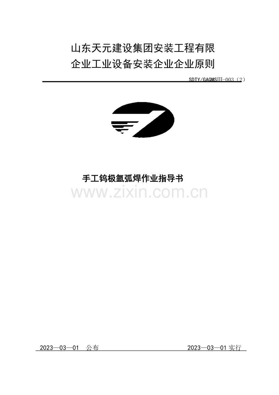手工钨极氩弧焊作业指导书.doc_第1页